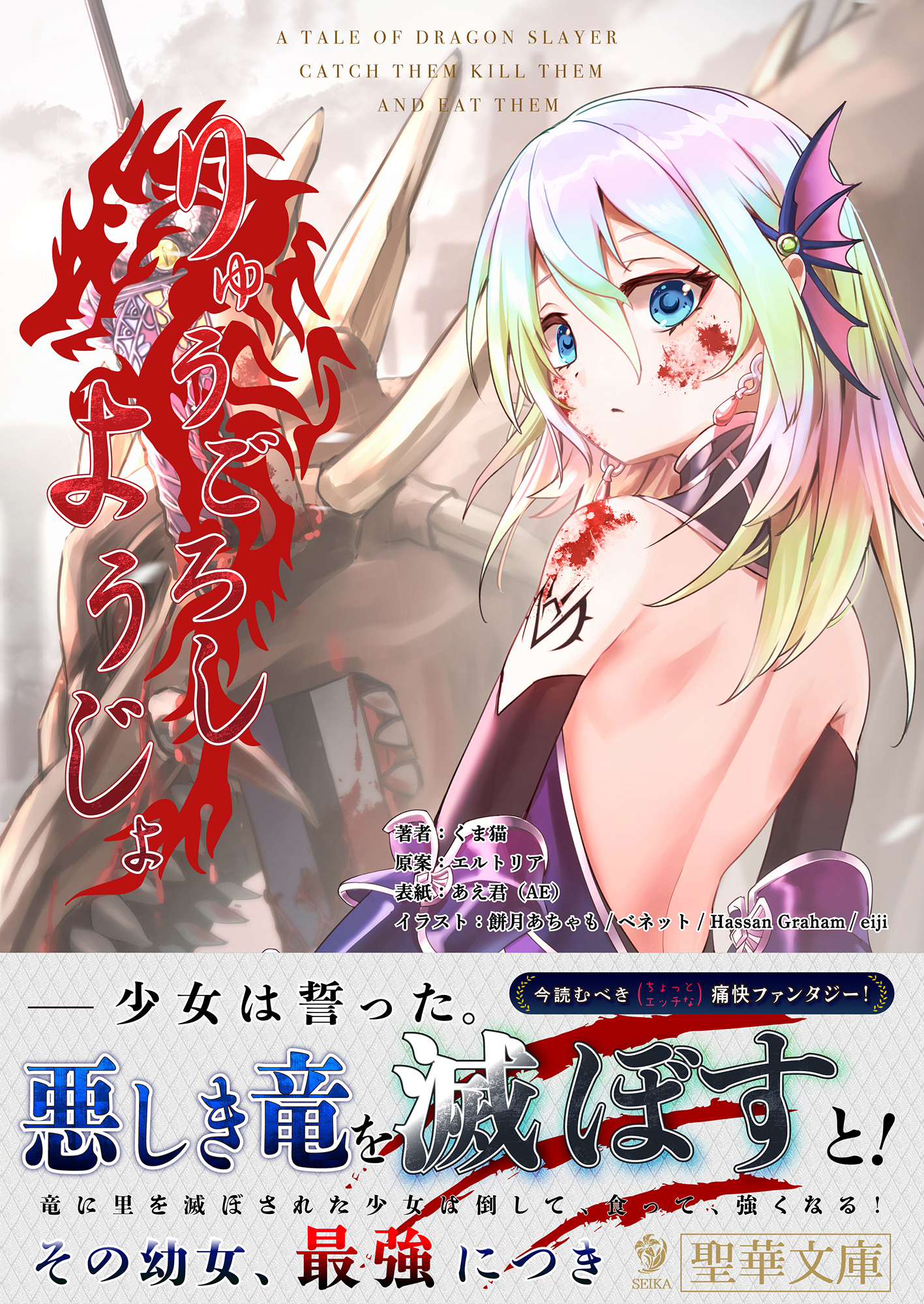 りゅうごろしようじょ