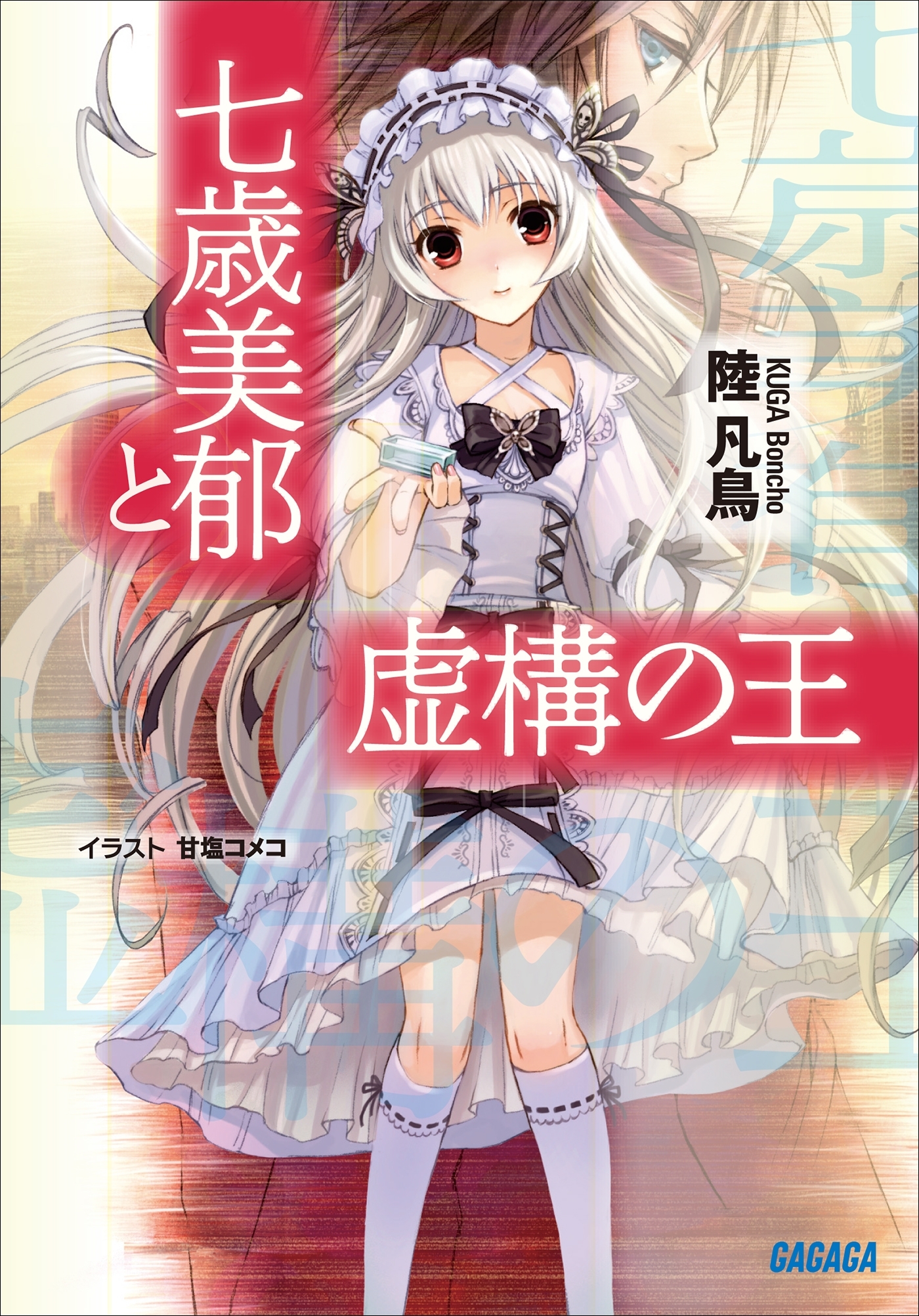 七歳美郁と虚構の王