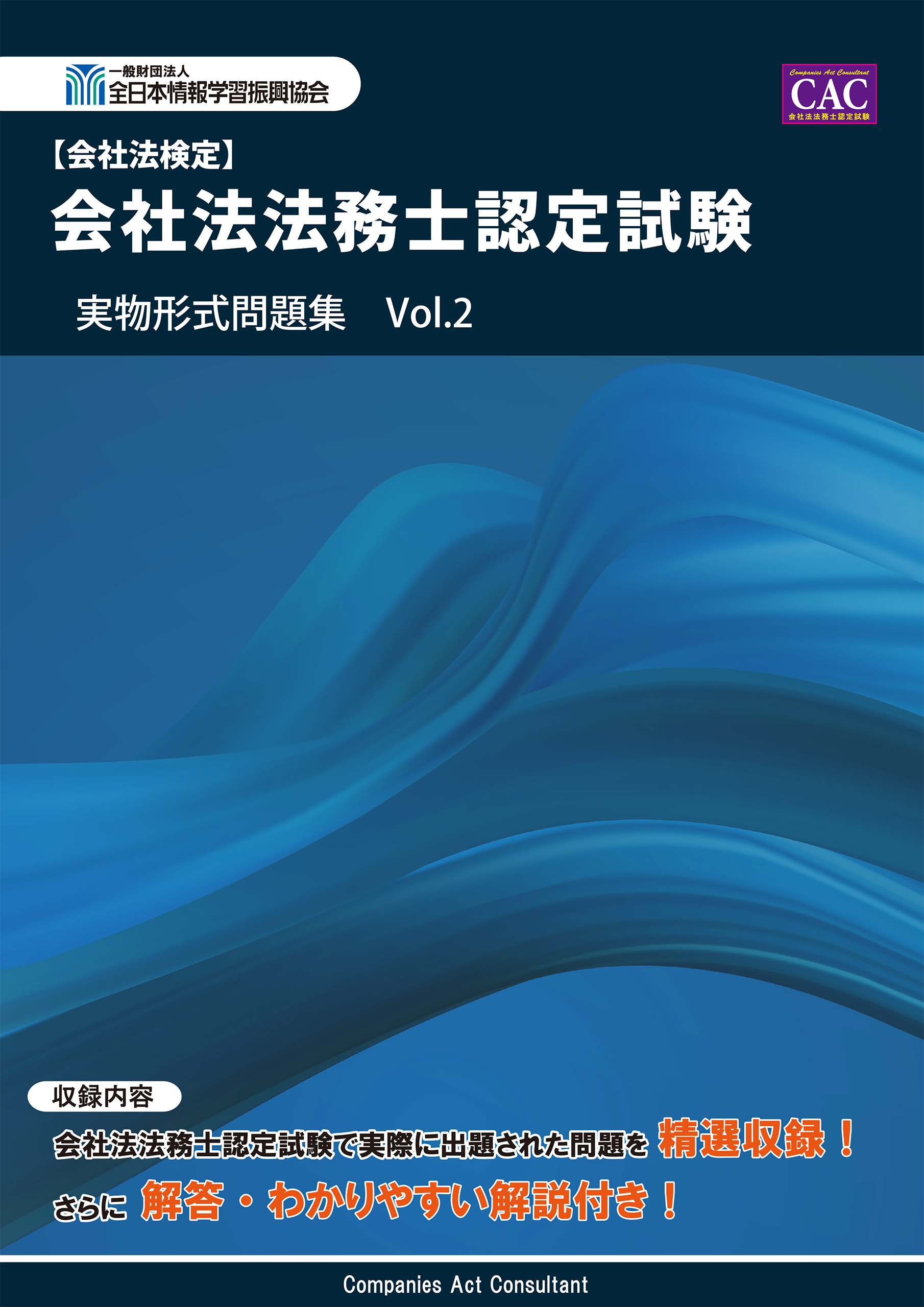 会社法法務士認定試験 実物形式問題集 Vol.2
