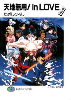 天地無用!in LOVE 夢の家