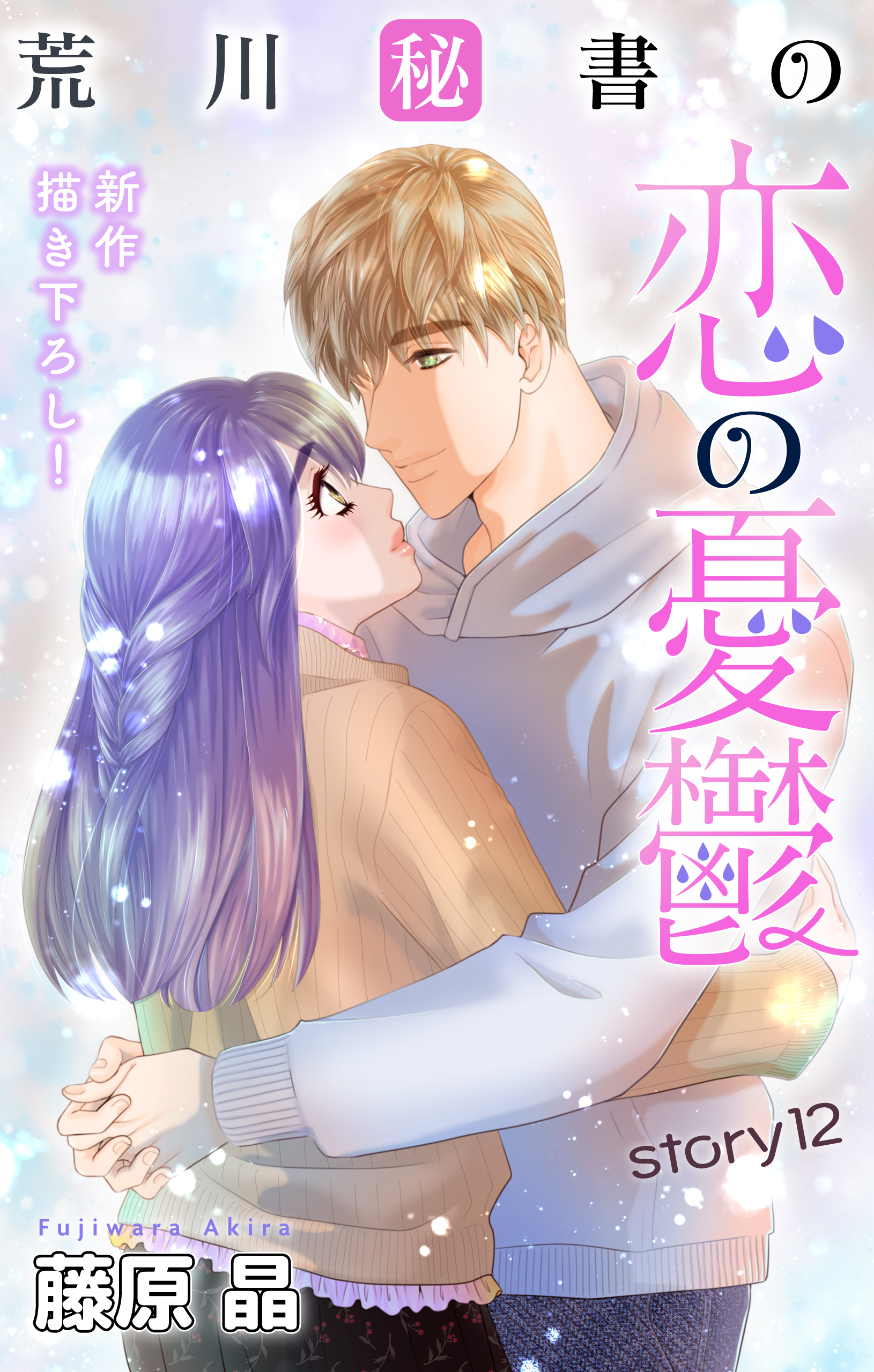 Love Silky　荒川秘書の恋の憂鬱　story12