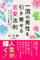 一流の男性を引き寄せる恋愛法則 幸せな女性がやっているちょっとした習慣39