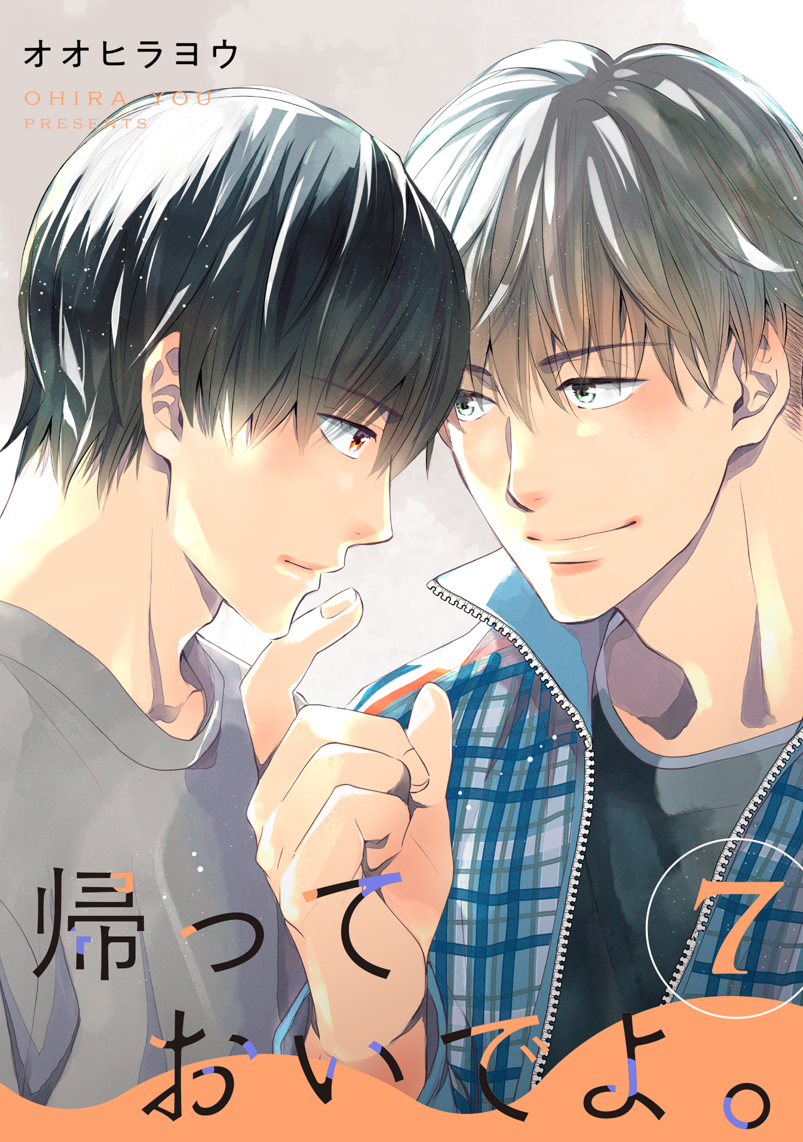 帰っておいでよ。【単話】