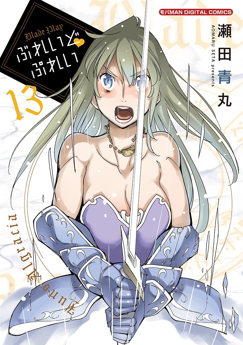 ぶれいどぷれい　13