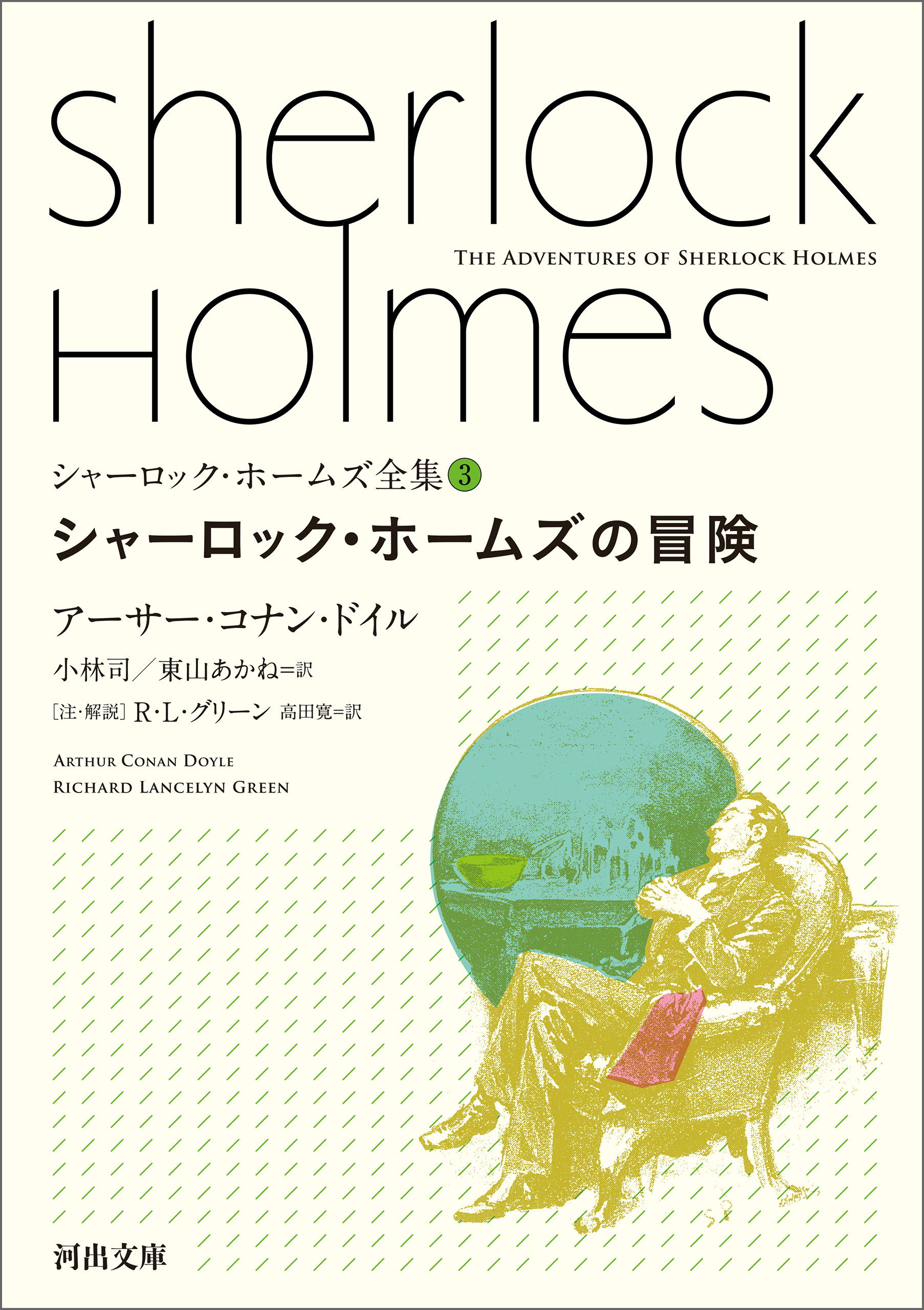 シャーロック・ホームズ全集