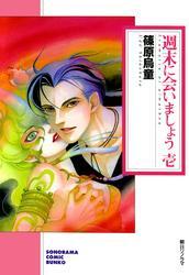 週末に会いましょう 壱