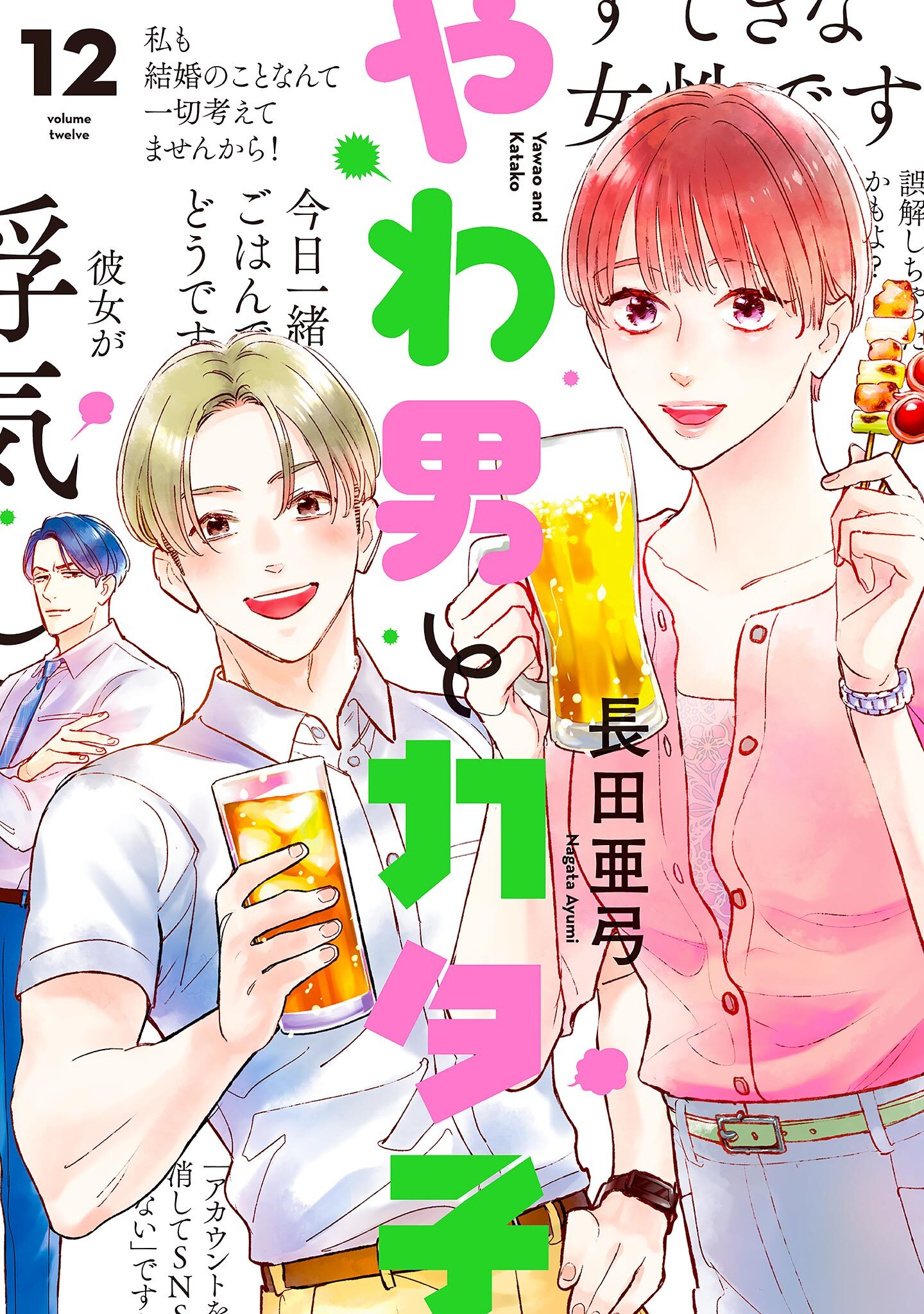 やわ男とカタ子