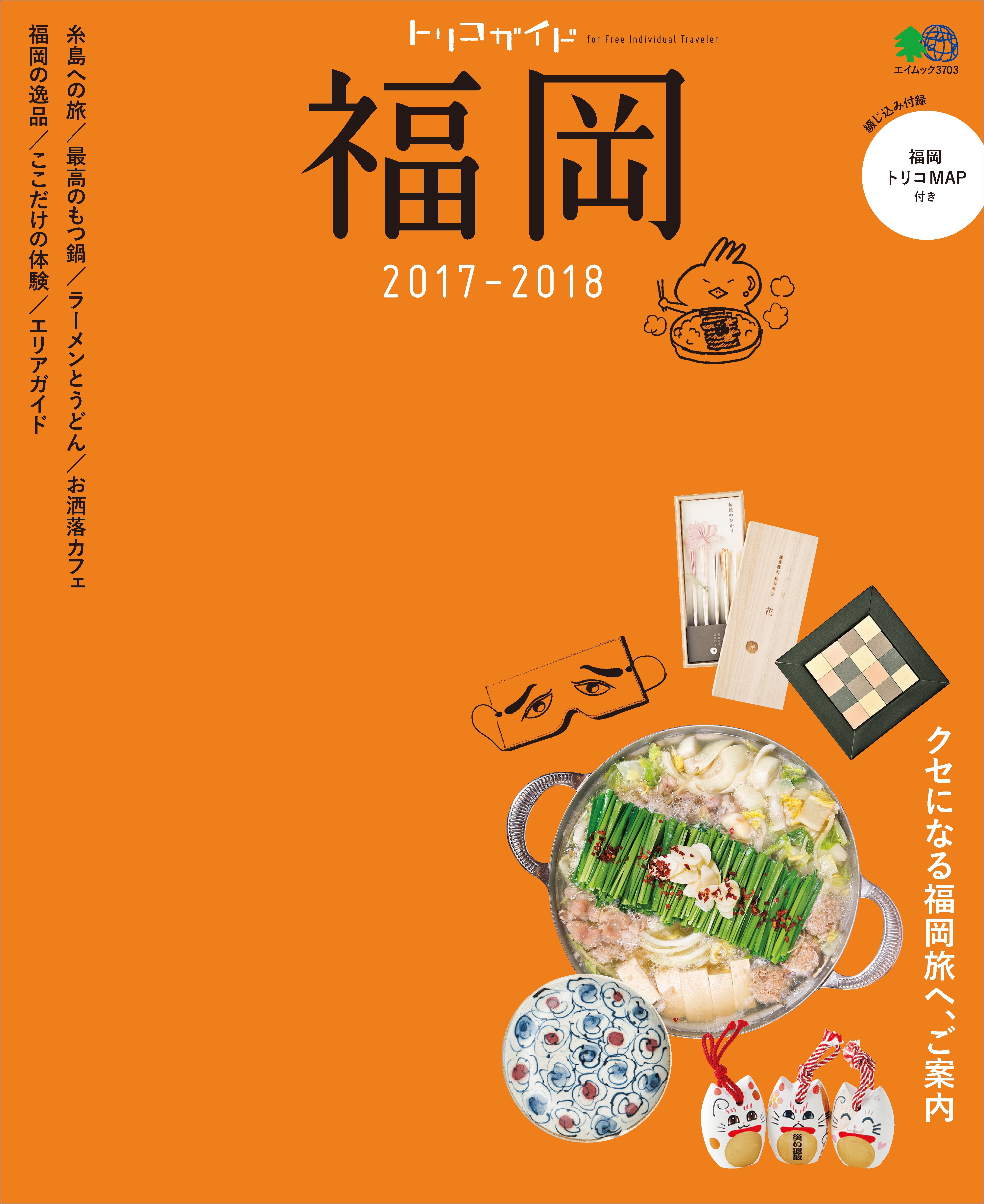 トリコガイド 福岡2017-2018