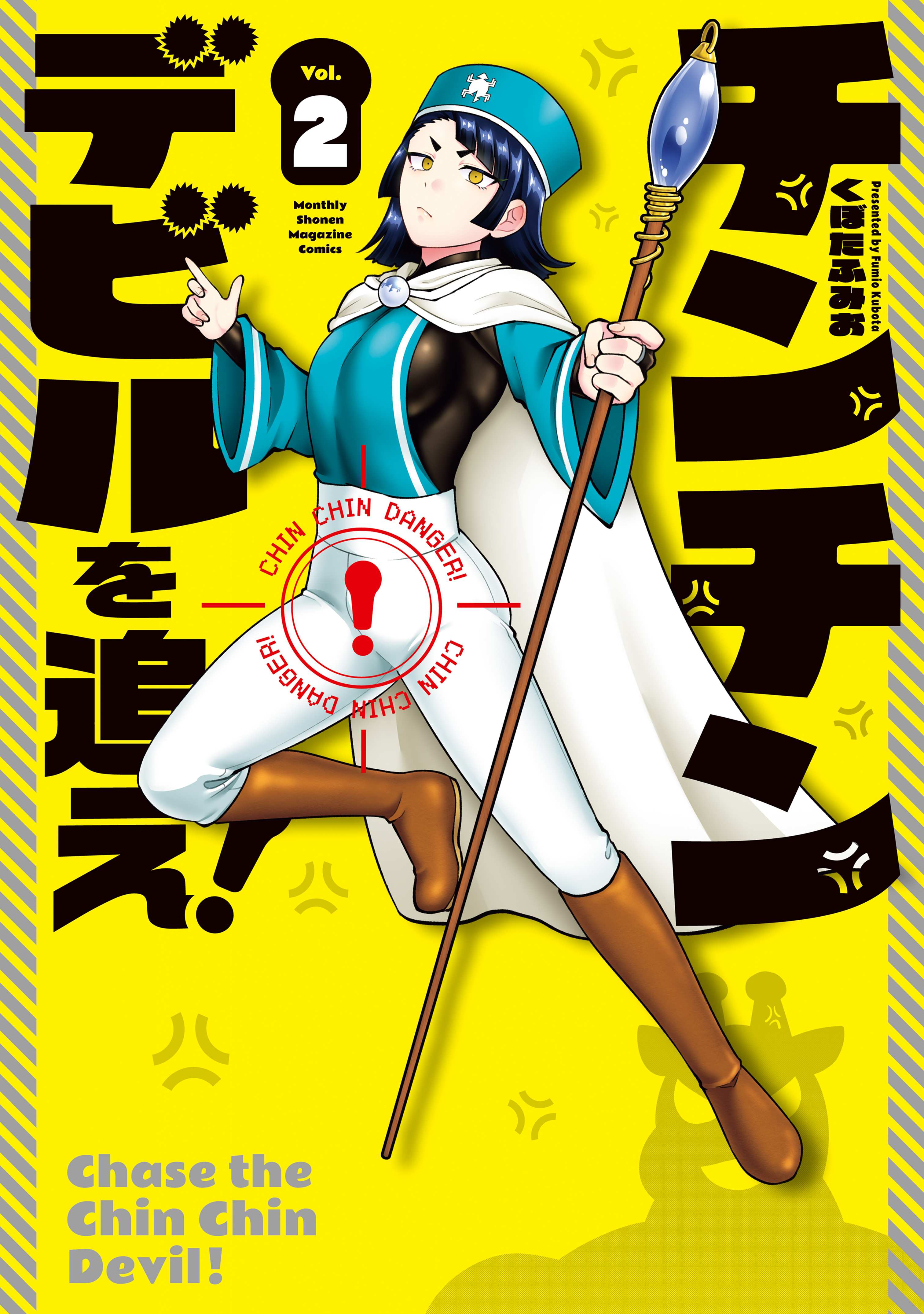 チンチンデビルを追え！（２）