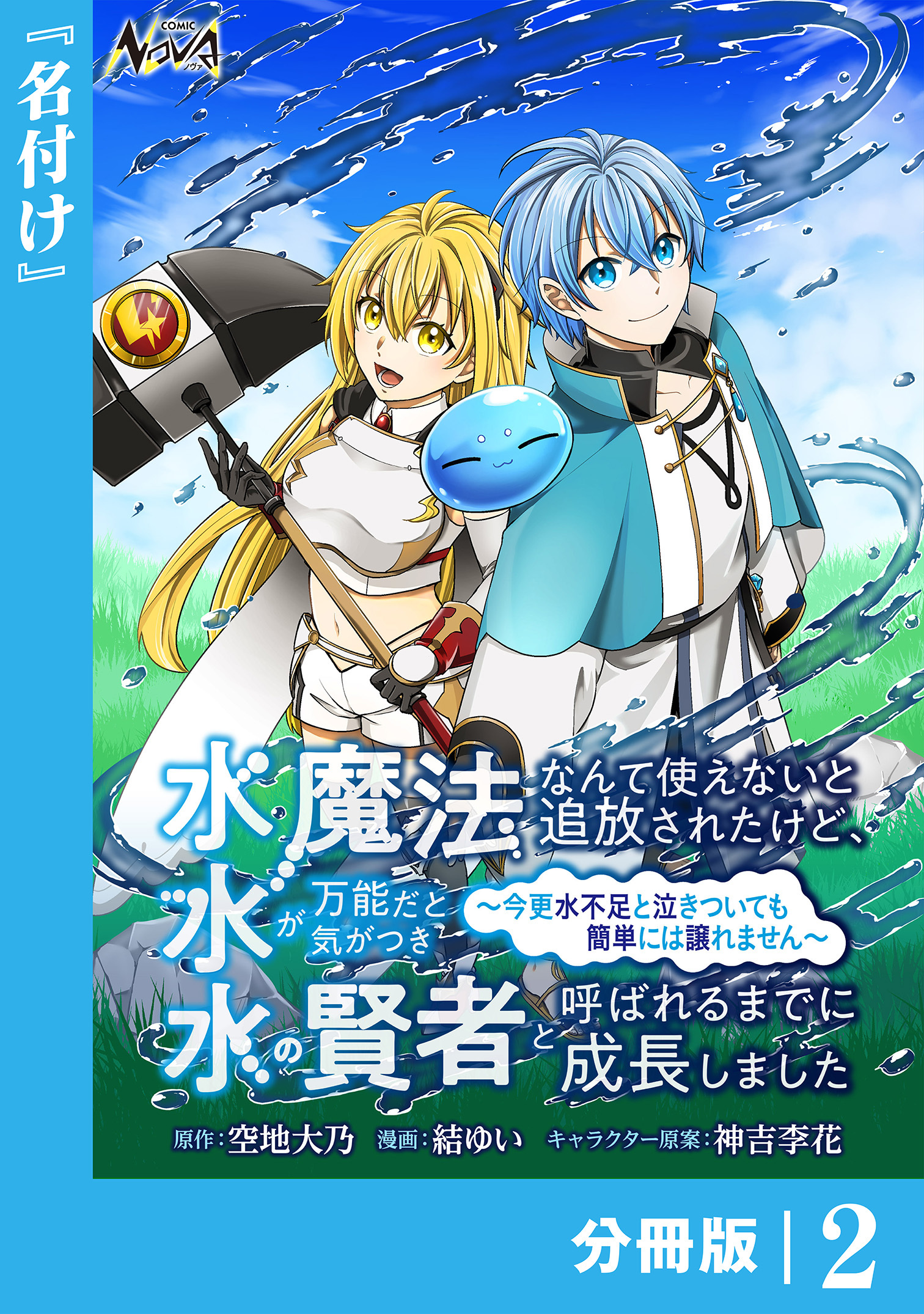 水魔法なんて使えないと追放されたけど、水が万能だと気がつき水の賢者と呼ばれるまでに成長しました～今更水不足と泣きついても簡単には譲れません～【分冊版】２