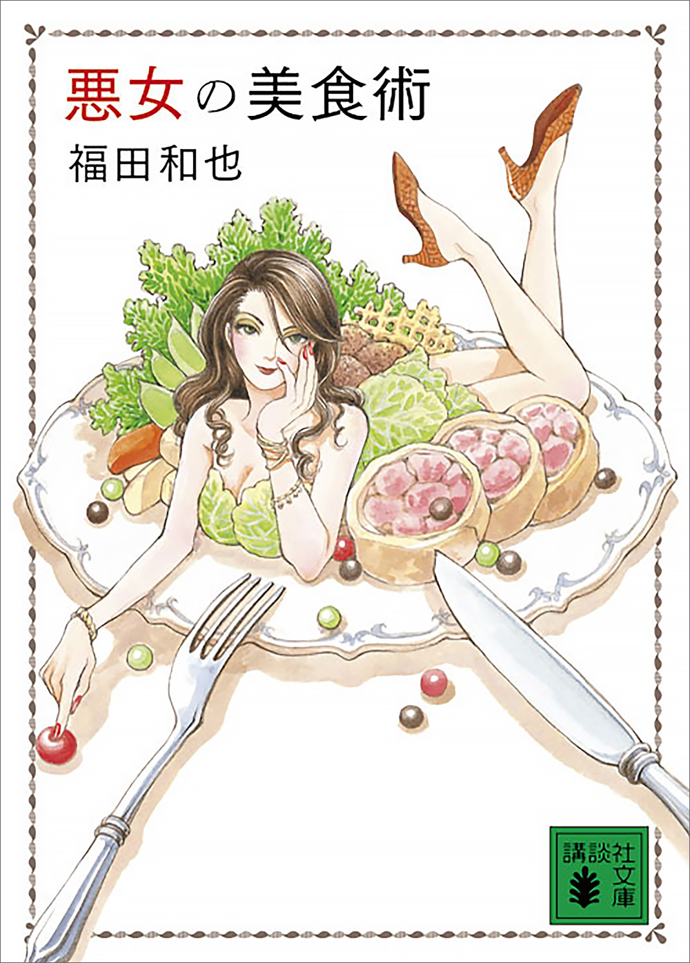 悪女の美食術