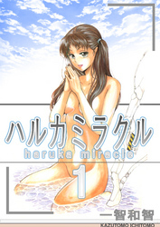 ハルカミラクル　１巻