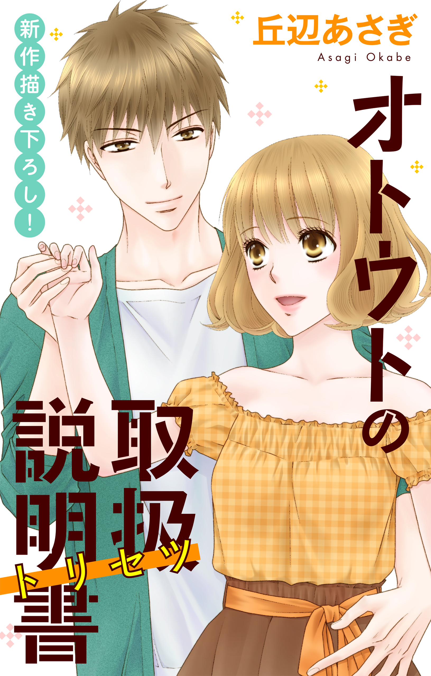 Love Jossie　オトウトの取扱説明書（トリセツ） （５）