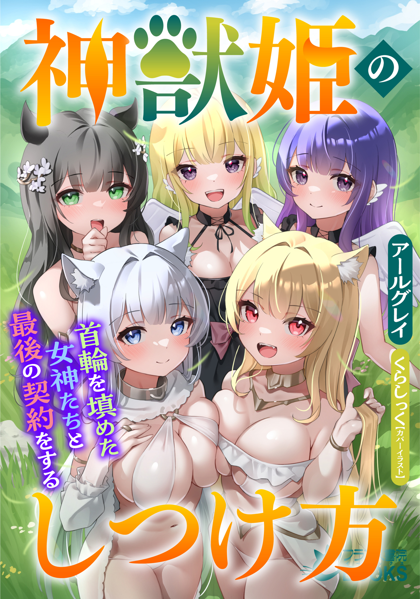 神獣姫のしつけ方