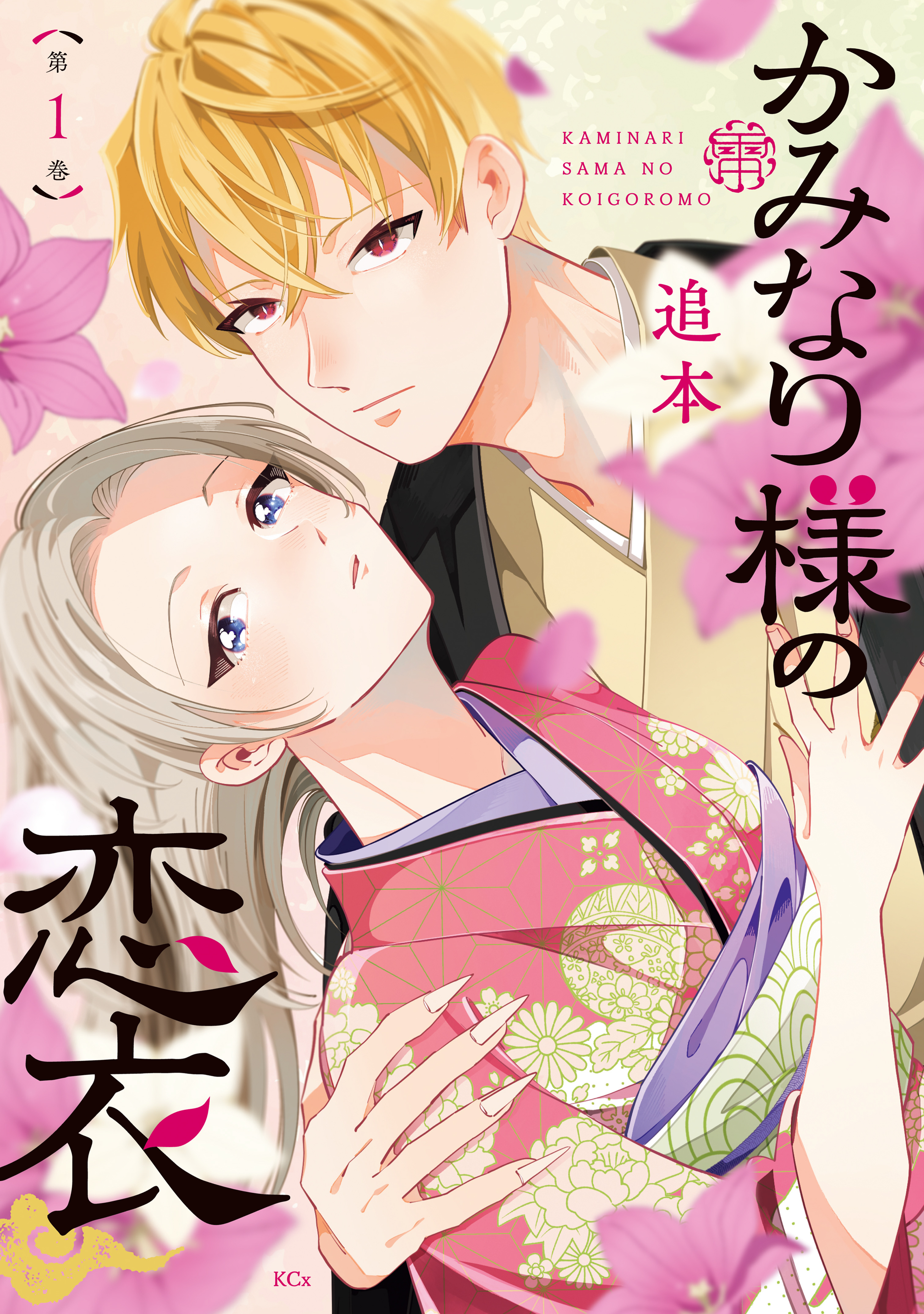 【期間限定　試し読み増量版　閲覧期限2026年9月10日】かみなり様の恋衣（１）