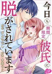 今日も期間限定彼氏に脱がされています5