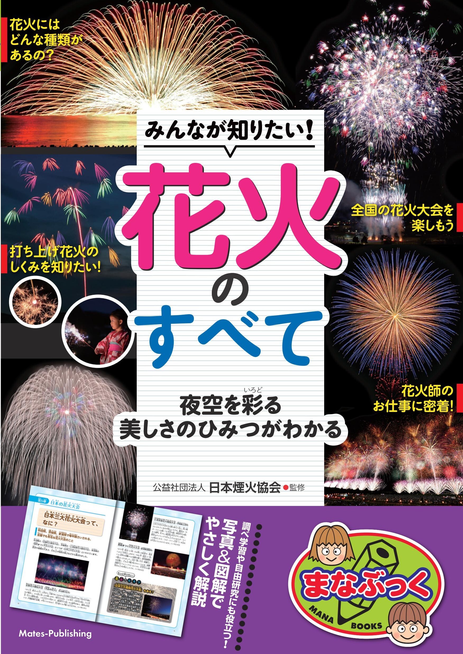 みんなが知りたい！ 花火のすべて 夜空を彩る美しさのひみつがわかる