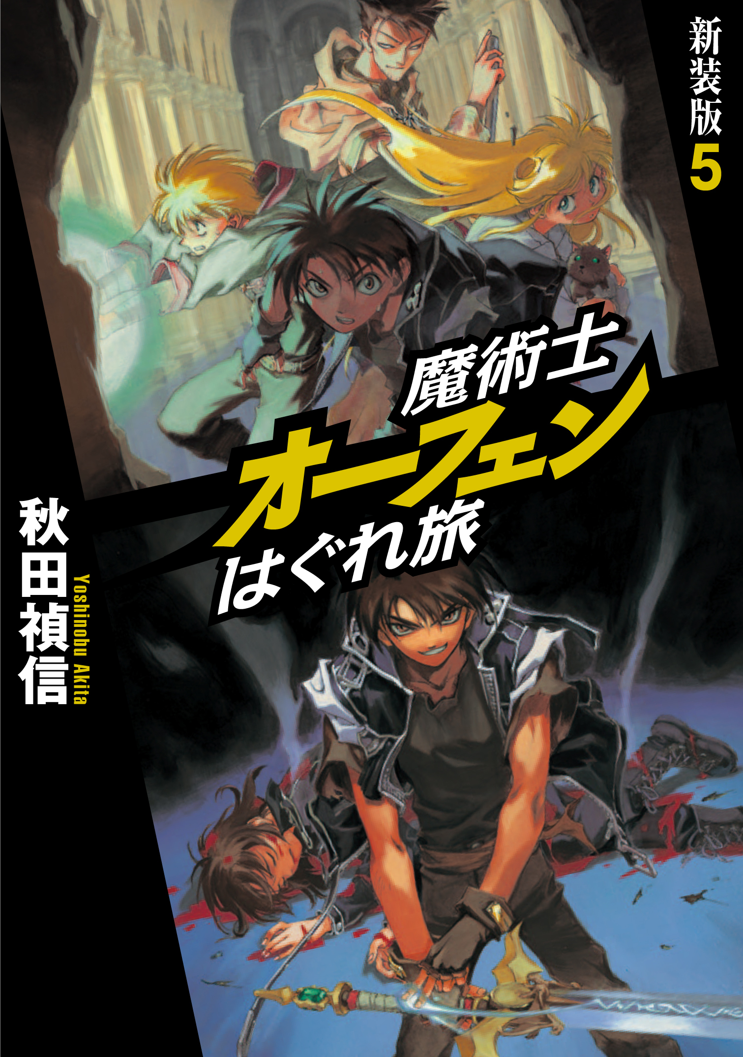 魔術士オーフェンはぐれ旅　新装版5