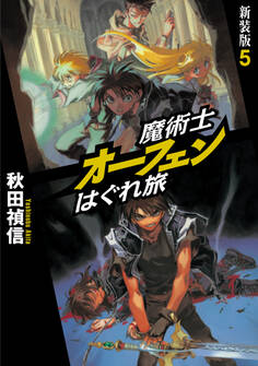 魔術士オーフェンはぐれ旅 新装版5