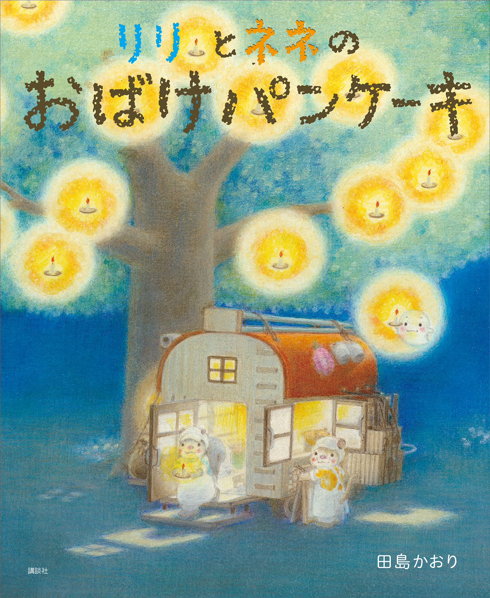 リリとネネのパンケーキやさん