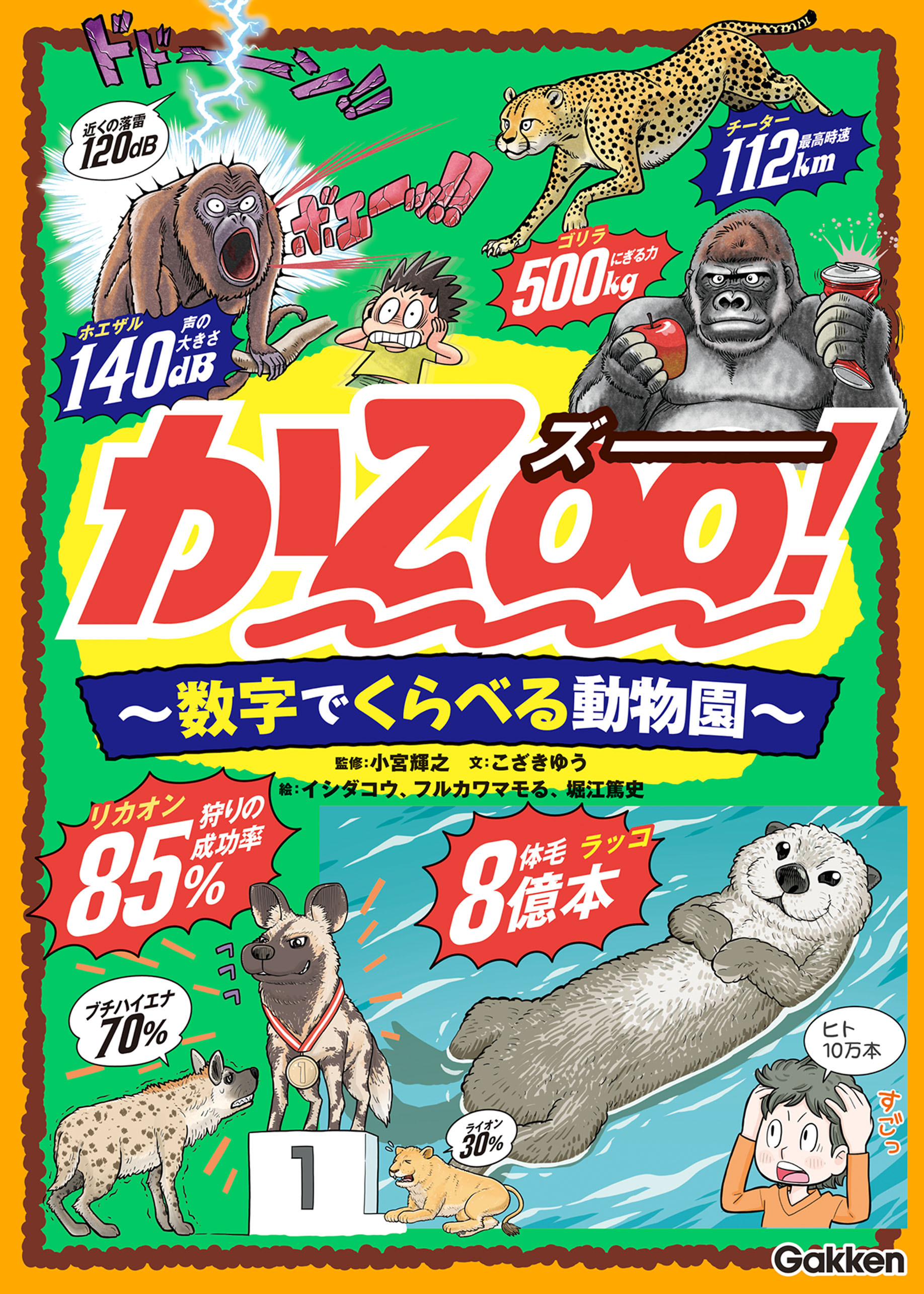 かZOO！ 数字でくらべる動物園
