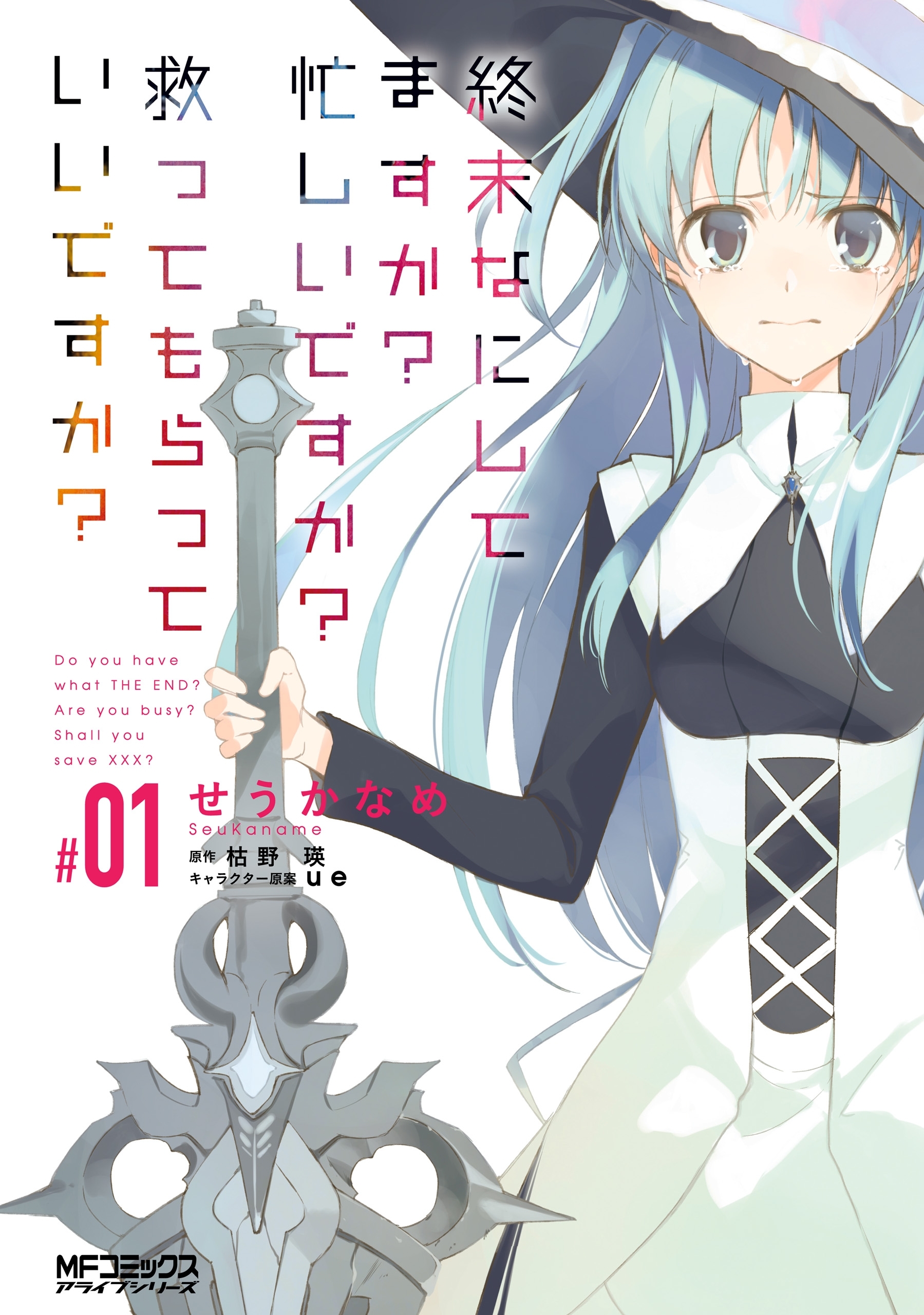 終末なにしてますか？ 忙しいですか？ 救ってもらっていいですか？ #01【期間限定 無料お試し版】