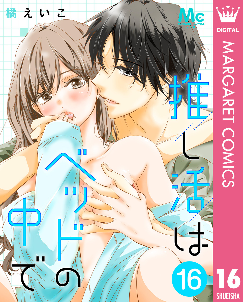 推し活はベッドの中で 16