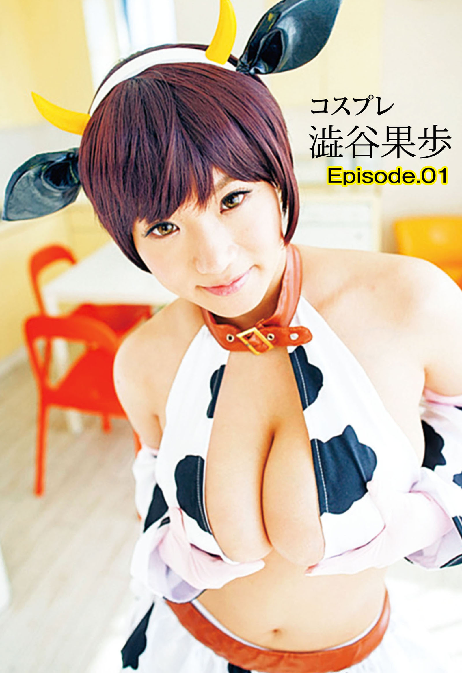 コスプレ澁谷果歩  Episode.01