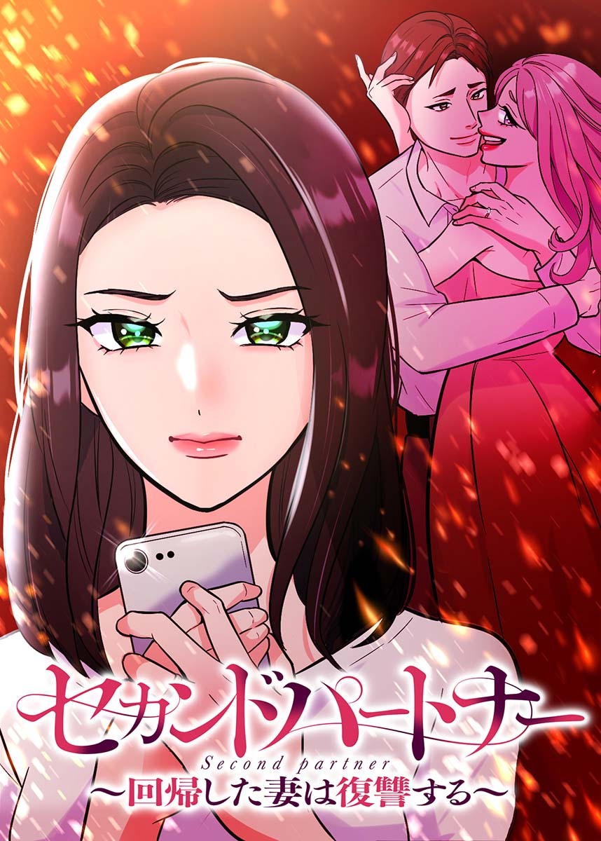 セカンドパートナー～回帰した妻は復讐する～【フルカラー】【タテヨミ】(1)