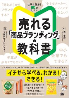 売れる「商品ブランディング」の教科書