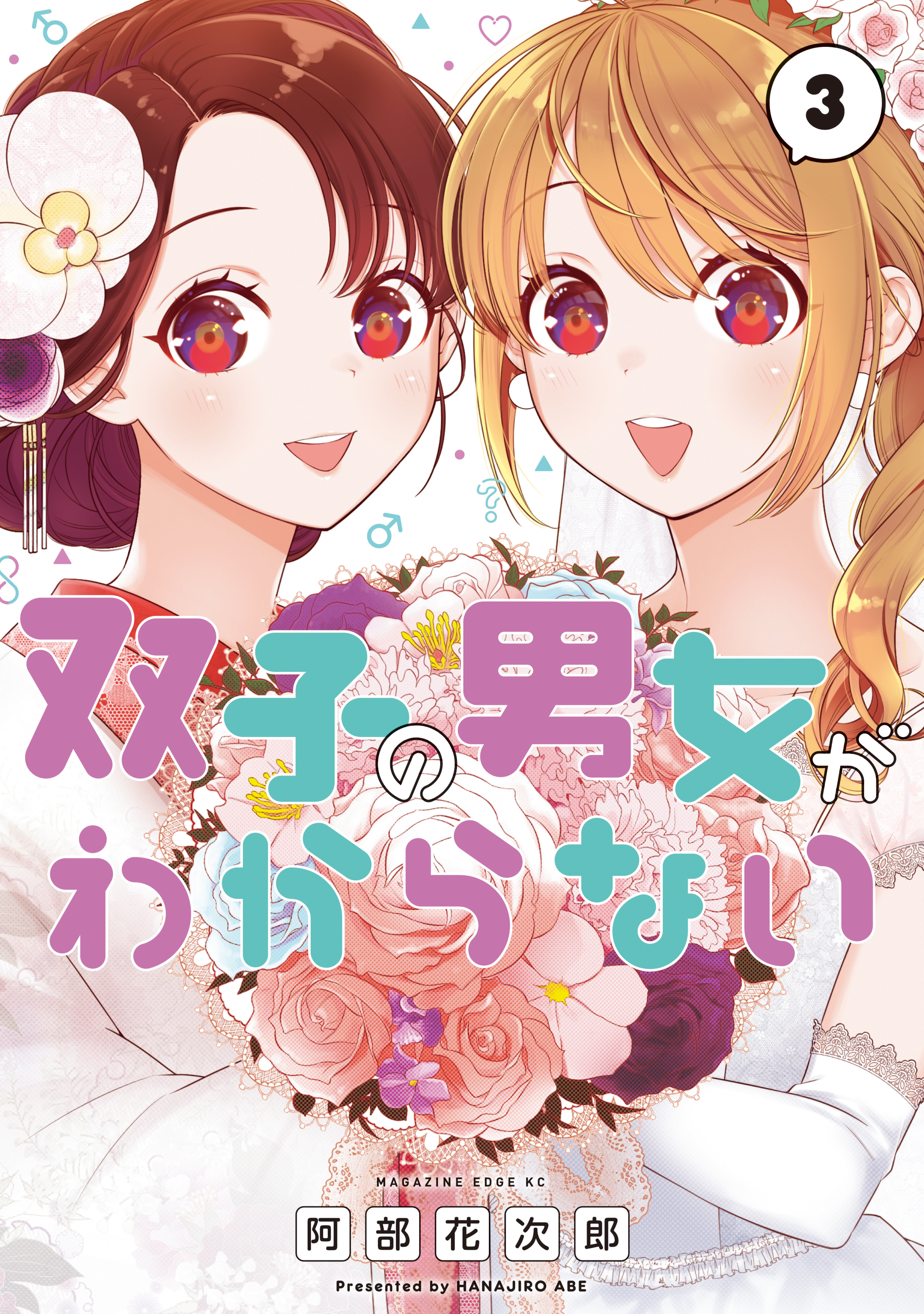 双子の男女がわからない