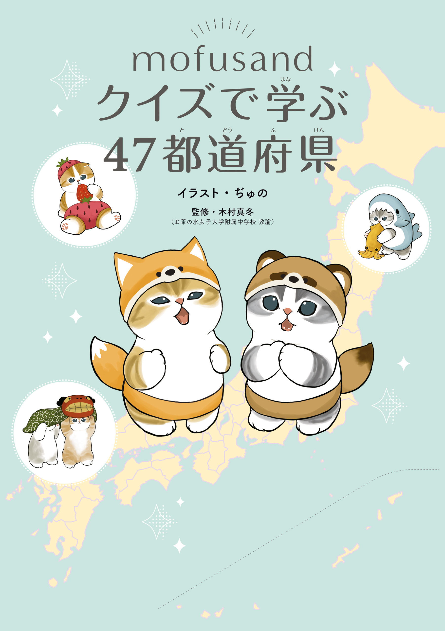 mofusand クイズで学ぶ47都道府県