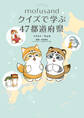 mofusand クイズで学ぶ47都道府県