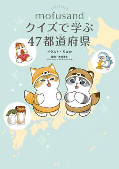 mofusand クイズで学ぶ47都道府県