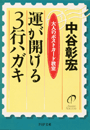 運が開ける3行ハガキ