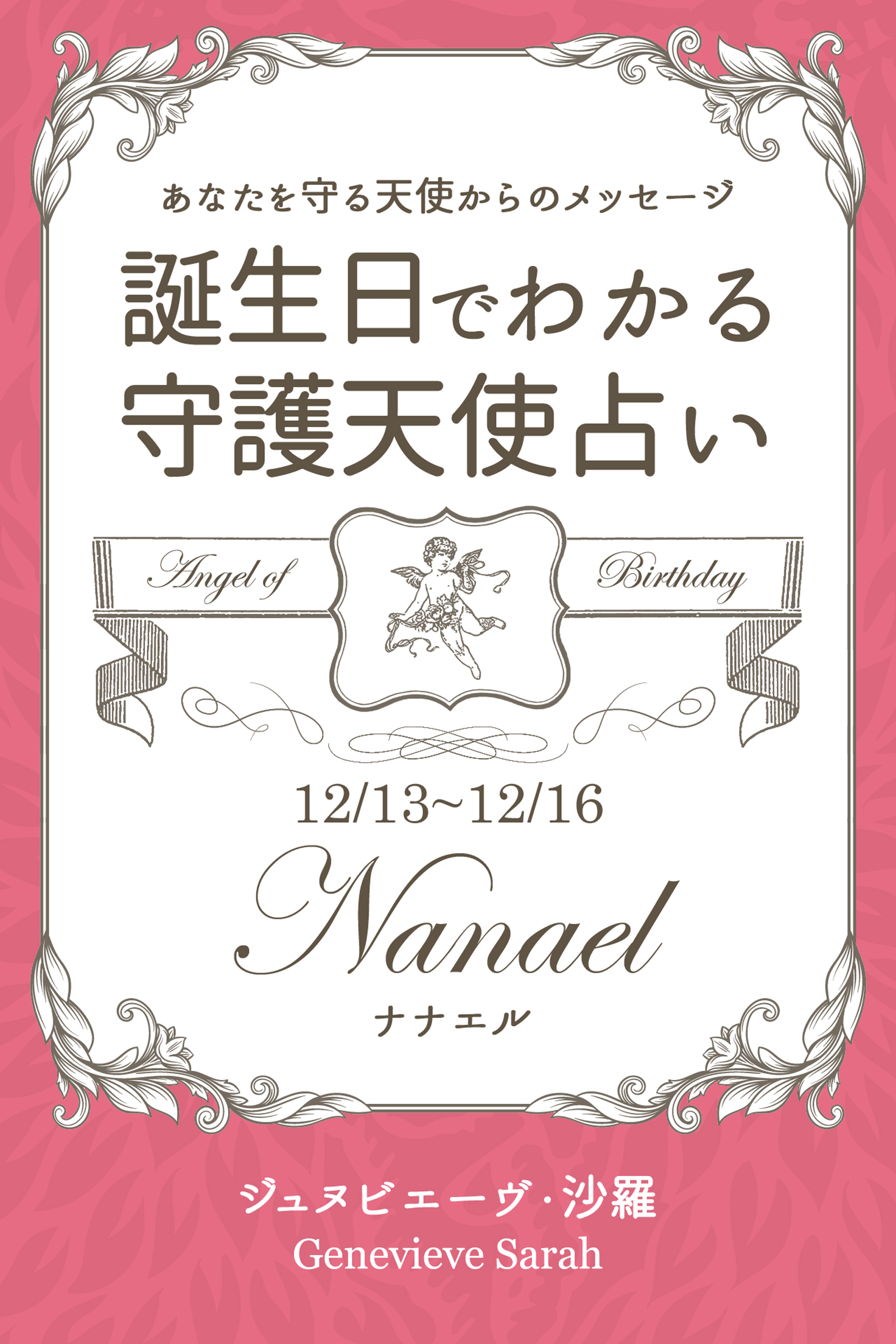 １２月１３日～１２月１６日生まれ　あなたを守る天使からのメッセージ　誕生日でわかる守護天使占い