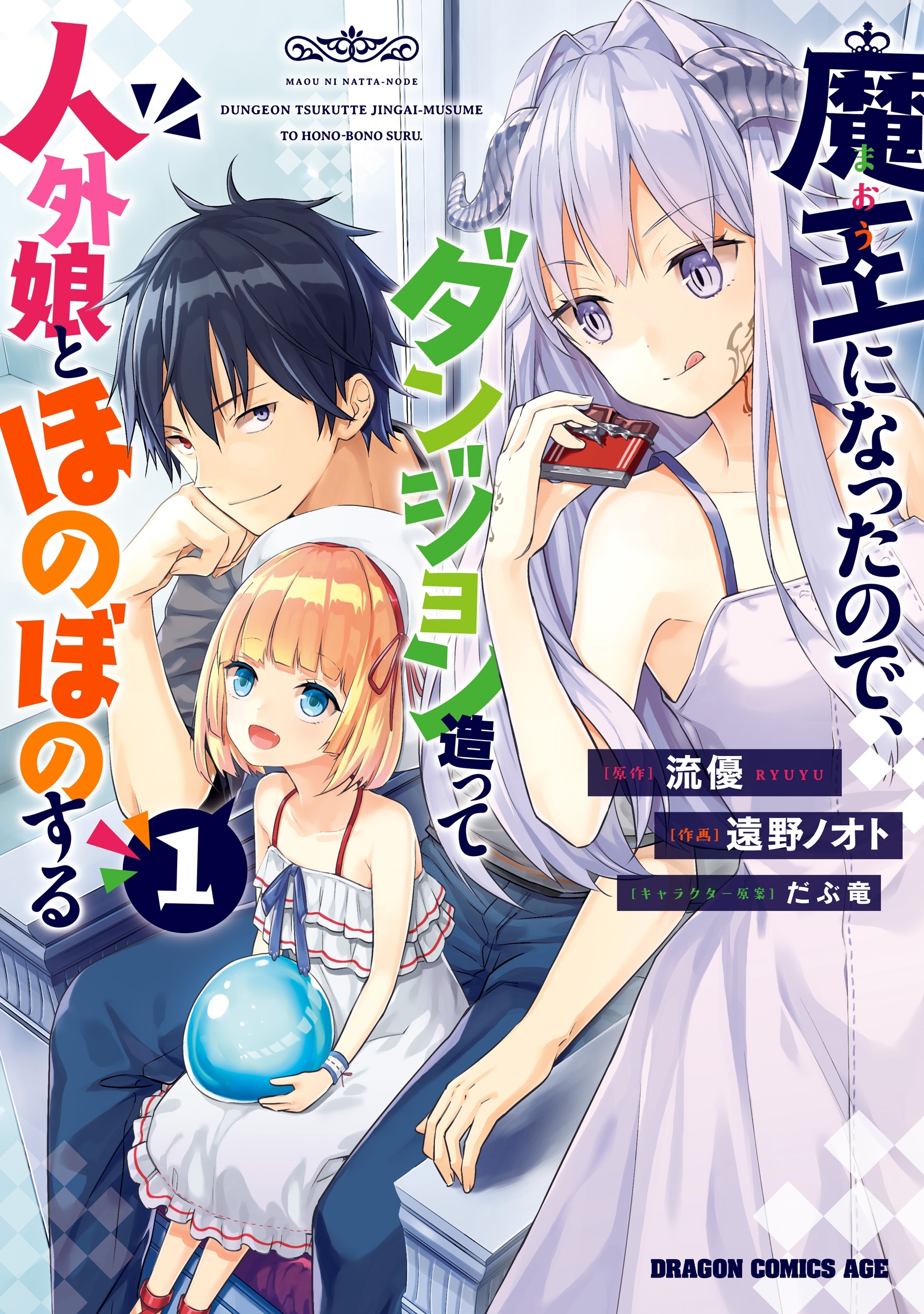 魔王になったので、ダンジョン造って人外娘とほのぼのする　1【期間限定 無料お試し版】