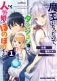 魔王になったので、ダンジョン造って人外娘とほのぼのする 1【期間限定 無料お試し版】
