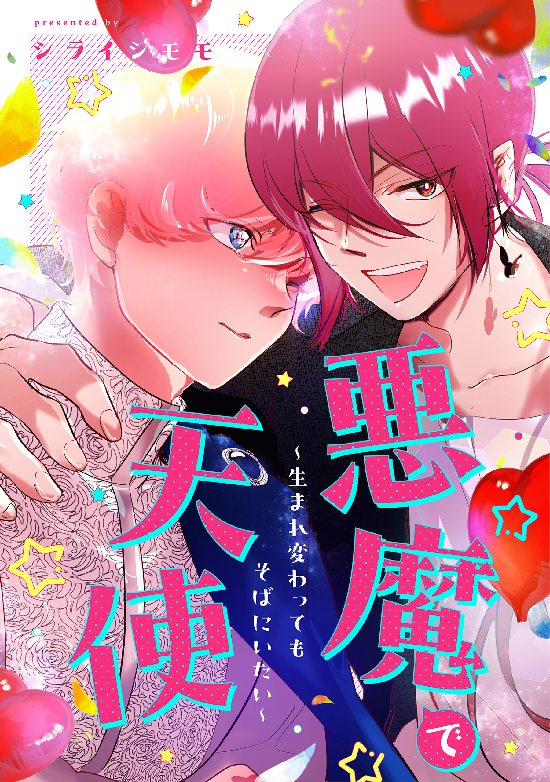 【期間限定　試し読み増量版】悪魔で天使～生まれ変わってもそばにいたい～【電子単行本版／描き下ろし漫画付き】