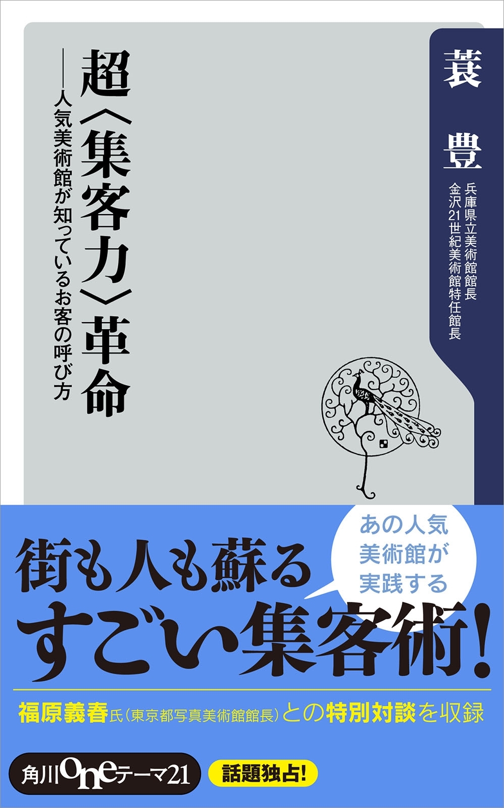 超＜集客力＞革命　人気美術館が知っているお客の呼び方