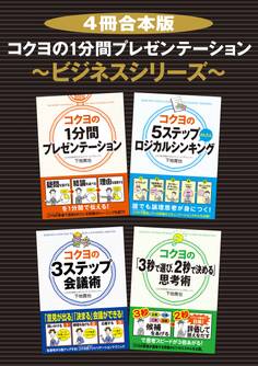 【4冊合本版】コクヨの1分間プレゼンテーション~ビジネスシリーズ~