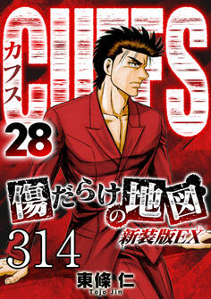 CUFFS 傷だらけの地図 #314【タテヨミ】