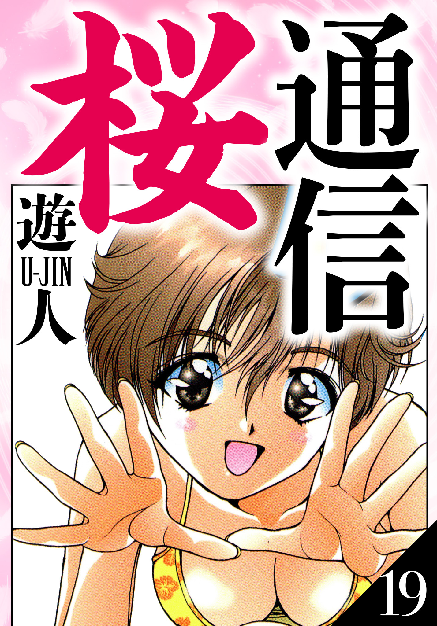 桜通信　愛蔵版　19