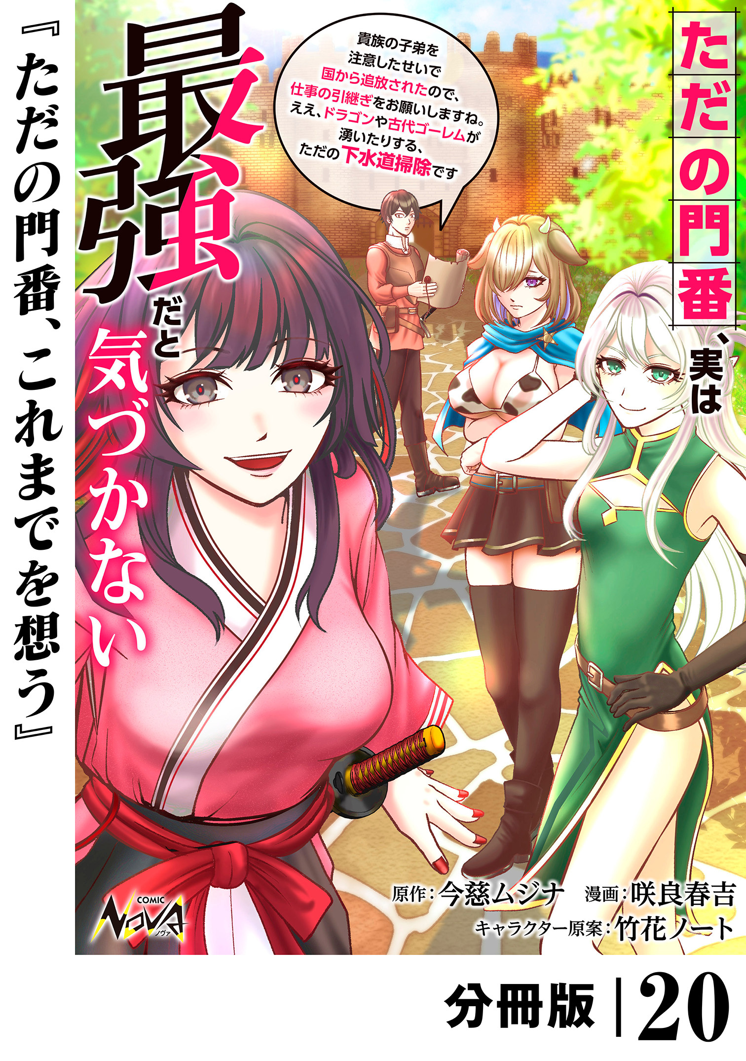 ただの門番、実は最強だと気づかない【分冊版】（ノヴァコミックス）２０
