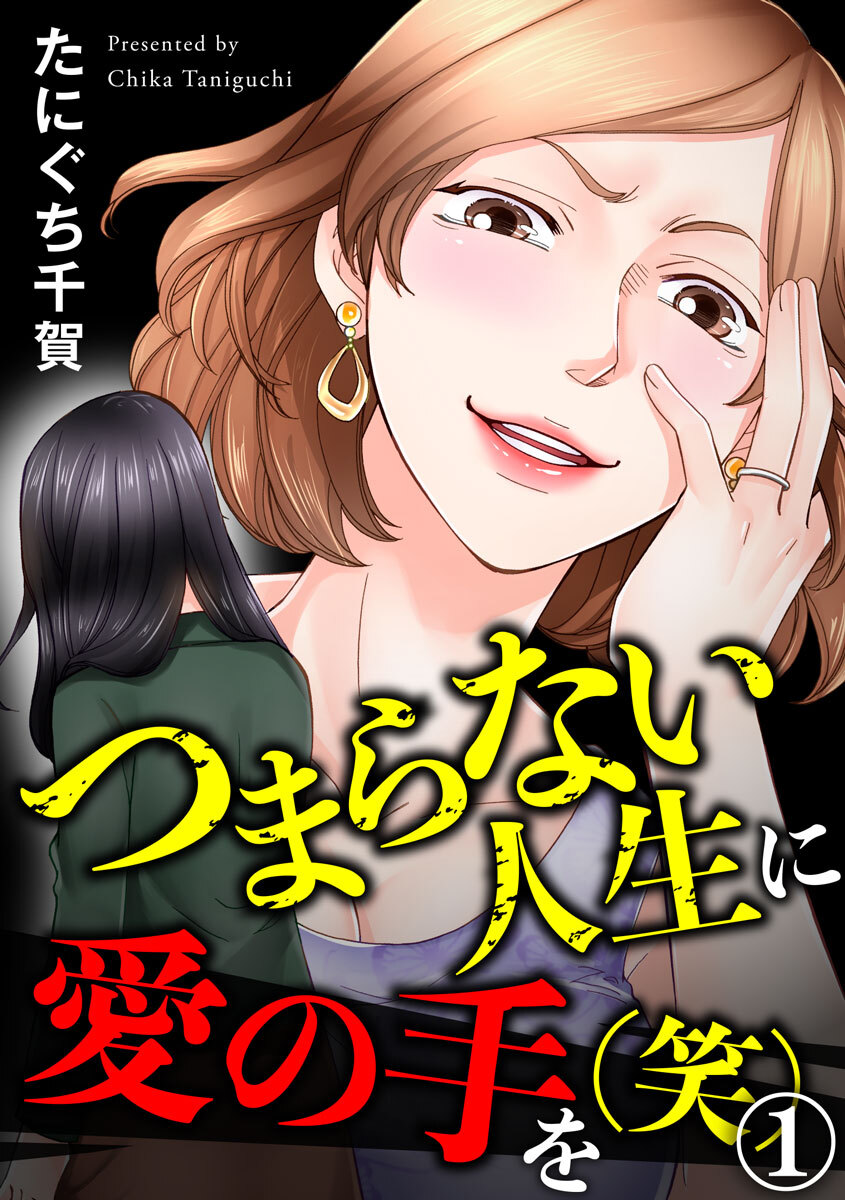 あなたは夫に騙されている 新刊配信記念 拗れて捻じれてドロドロ特集 アムコミ人気のコミックスが1巻無料 無料マンガキャンペーン Amebaマンガ 旧 読書のお時間です