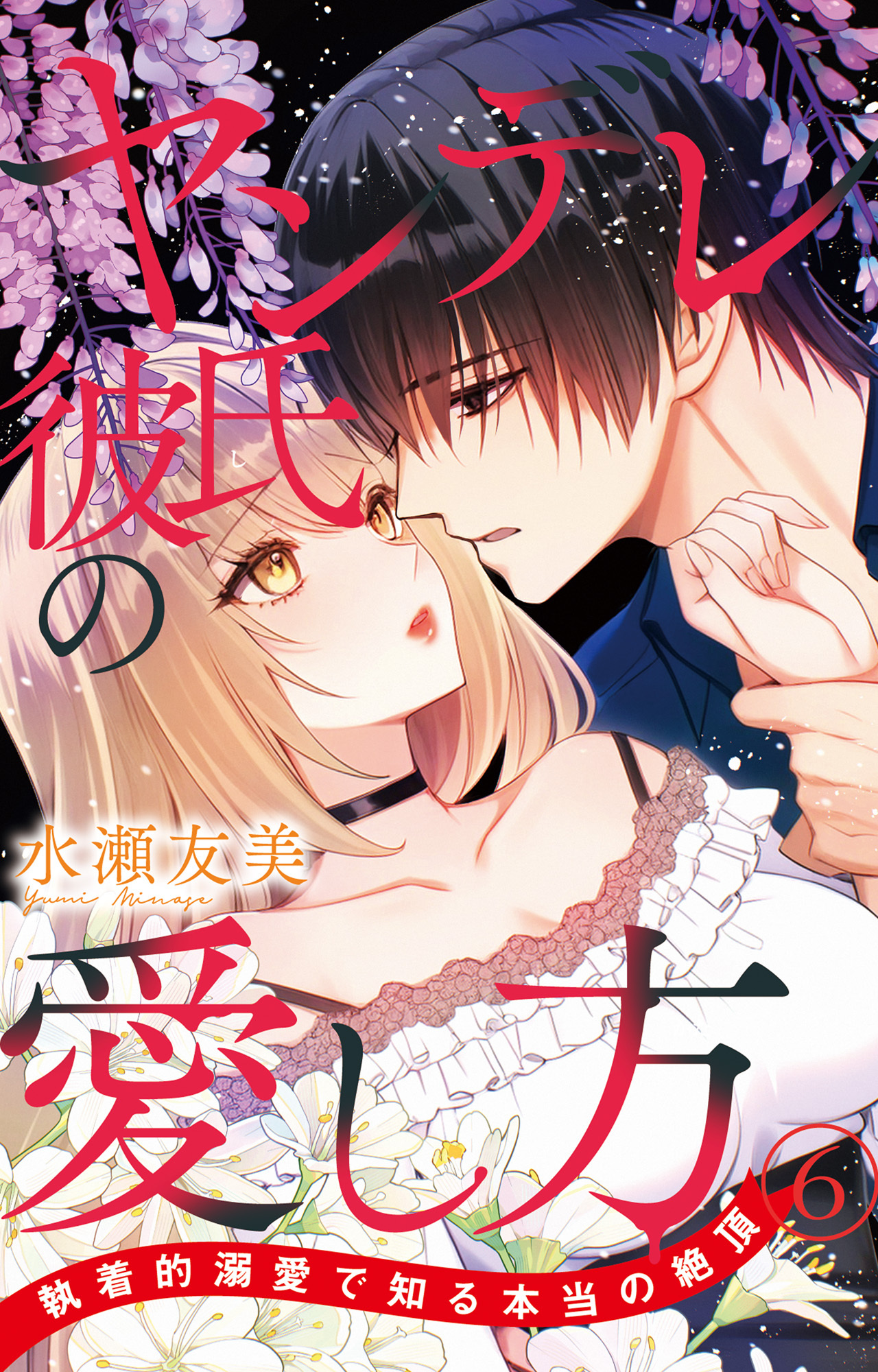 ヤンデレ彼氏の愛し方 執着的溺愛で知る本当の絶頂