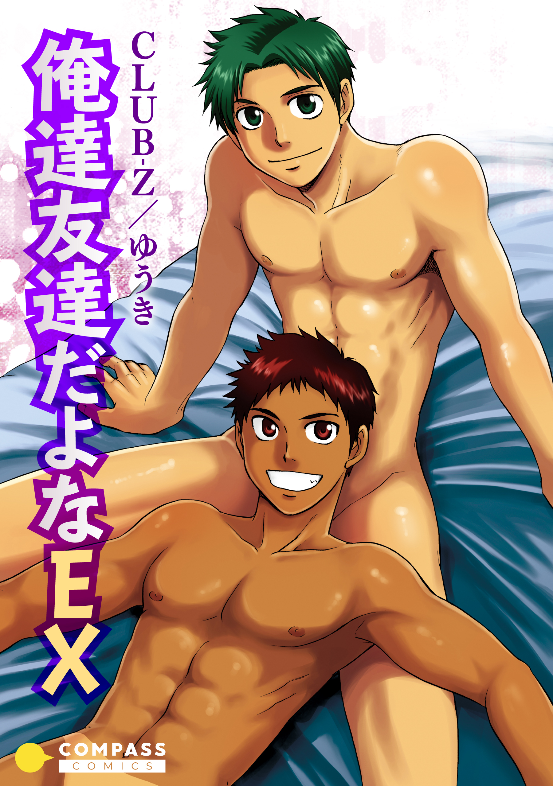 俺達友達だよなEX