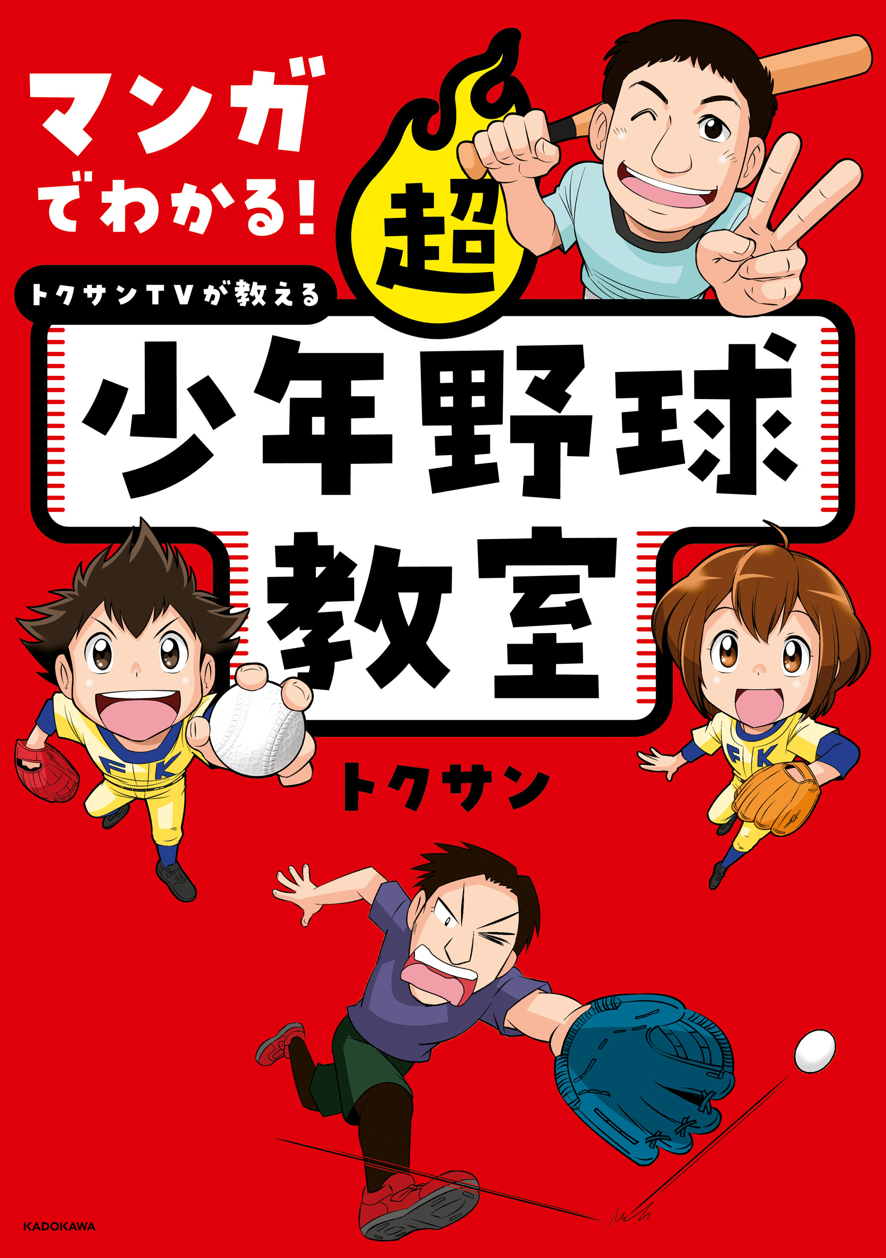 マンガでわかる！　トクサンTVが教える　超少年野球教室