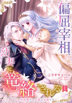 【期間限定 無料お試し版】偏屈宰相、幼妻に篭絡される ~契約結婚でも夫婦は夫婦です~【単話売】 1話