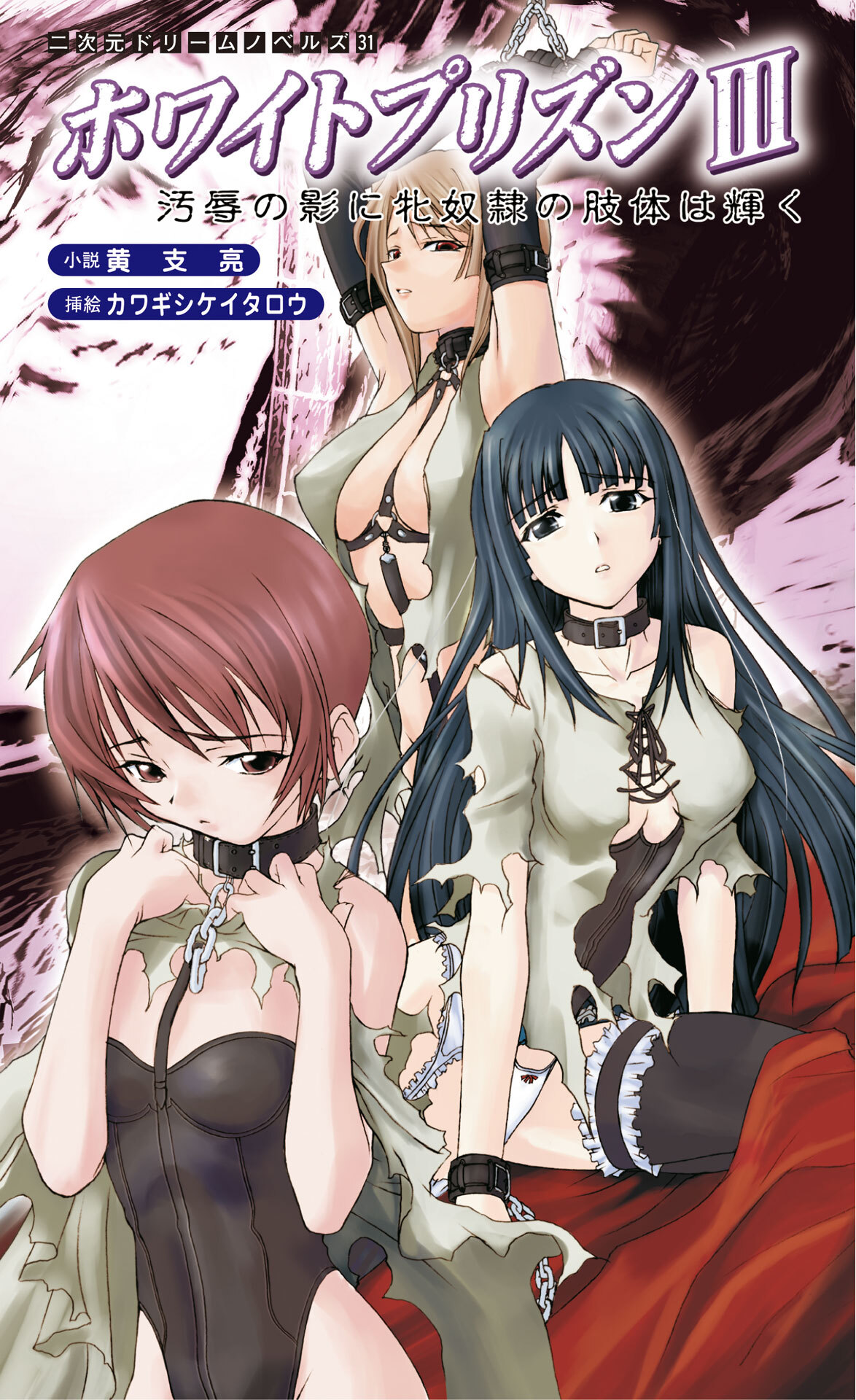 ホワイトプリズンIII　汚辱の影に牝奴隷の肢体は輝く[電子オリジナル版]